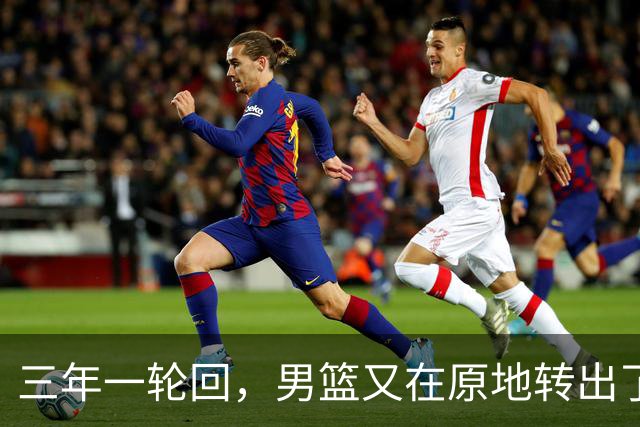 三年一轮回，男篮又在原地转出了旋风
