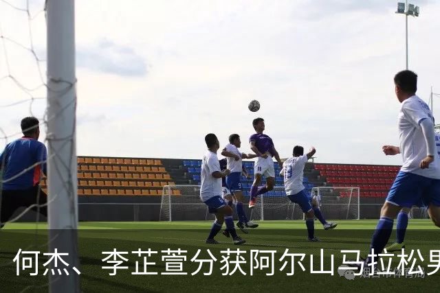 何杰、李芷萱分获阿尔山马拉松男、女冠军
