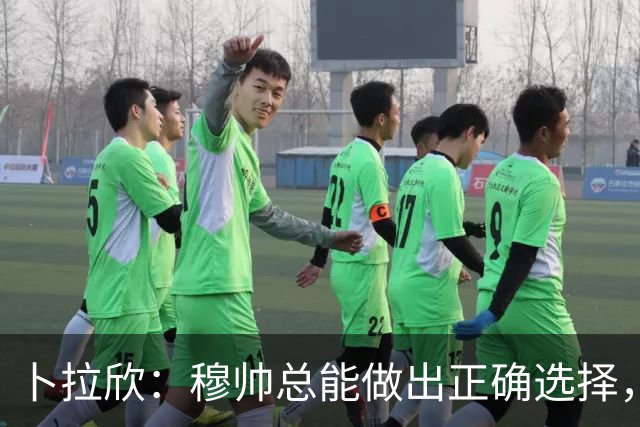 卜拉欣：穆帅总能做出正确选择，我们每个人都会拿出最佳表现