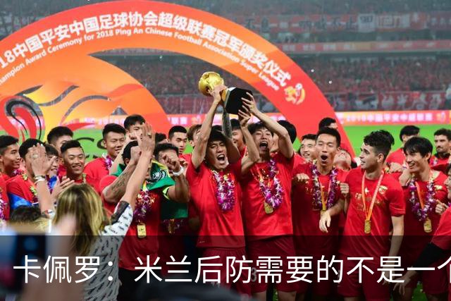 卡佩罗：米兰后防需要的不是一个只负责凑数的人