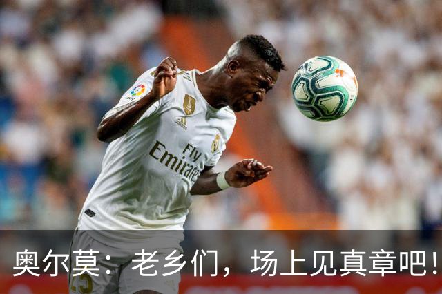 奥尔莫：老乡们，场上见真章吧！