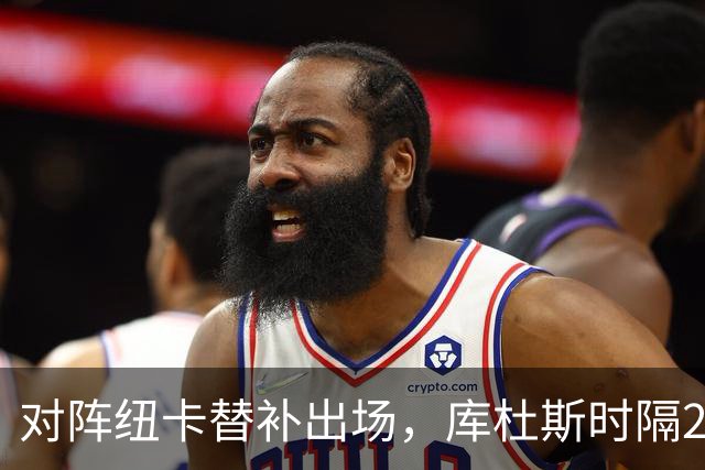 对阵纽卡替补出场，库杜斯时隔238天再次代表热刺出战