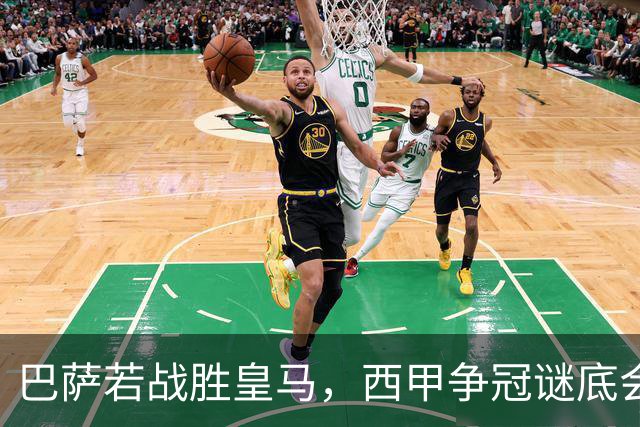 巴萨若战胜皇马，西甲争冠谜底会被揭晓吗？