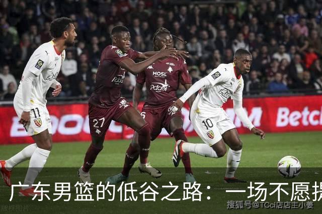 广东男篮的低谷之路：一场不愿提起的悲惨剧