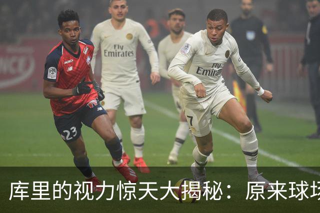 库里的视力惊天大揭秘：原来球场上的“模糊感”是病！
