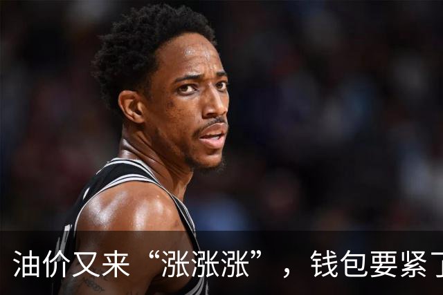 油价又来“涨涨涨”，钱包要紧了！