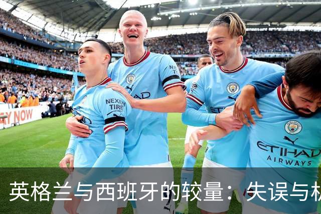 英格兰与西班牙的较量：失误与机遇的精彩交响曲