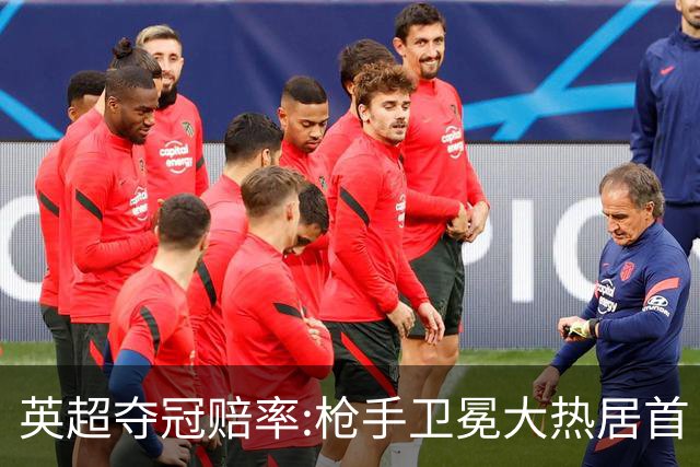 英超夺冠赔率:枪手卫冕大热居首 曼城紧随其后