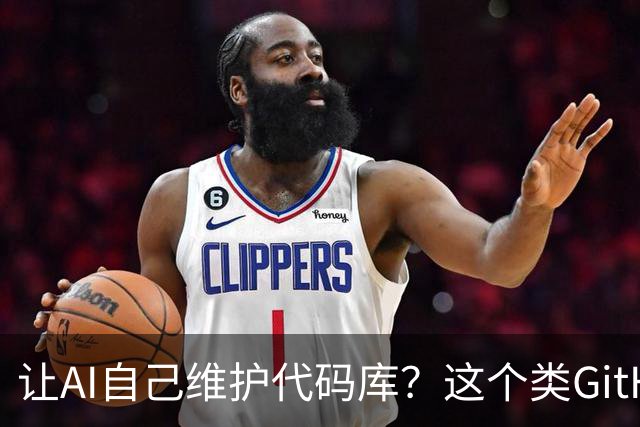 让AI自己维护代码库？这个类GitHub系统有点意思