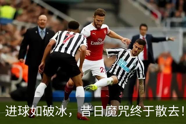 进球如破冰，昔日魔咒终于散去！