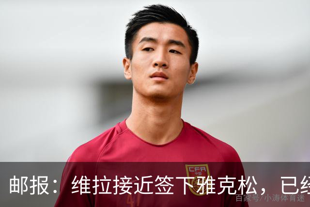 邮报：维拉接近签下雅克松，已经向切尔西提出了初步方案