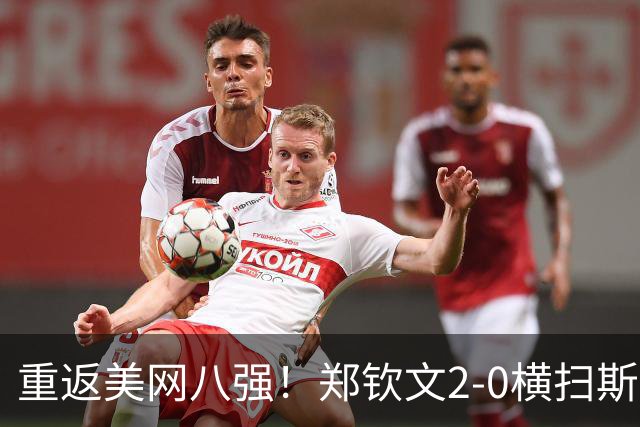 重返美网八强！郑钦文2-0横扫斯瓦泰克 重演0-5落后连赢七局神迹