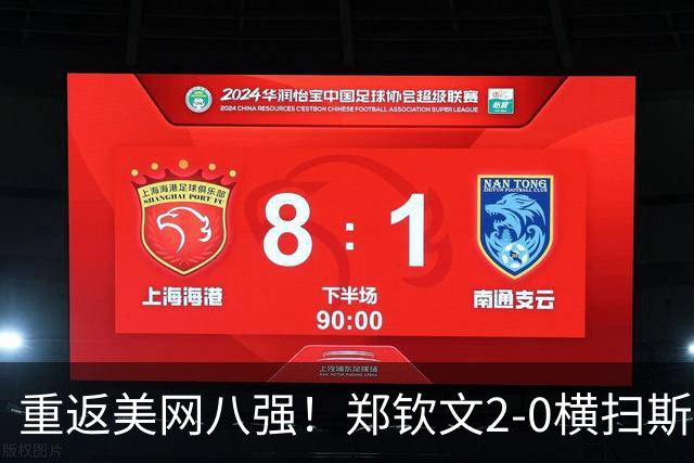 重返美网八强！郑钦文2-0横扫斯瓦泰克 重演0-5落后连赢七局神迹