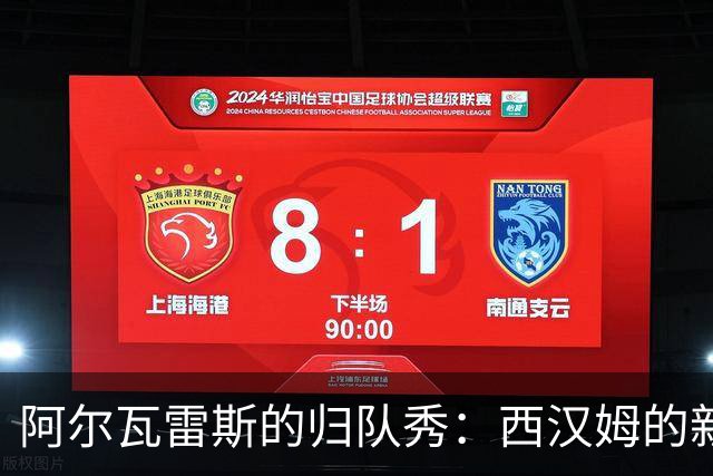 阿尔瓦雷斯的归队秀：西汉姆的新决定