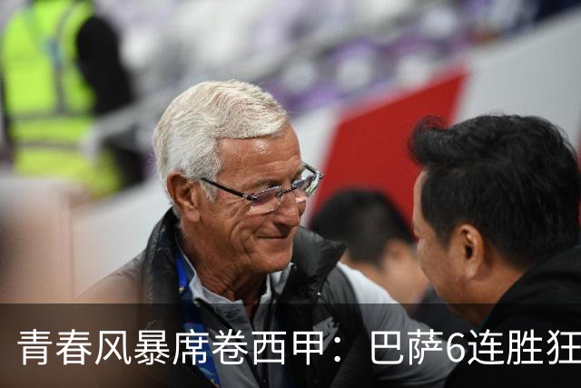 青春风暴席卷西甲：巴萨6连胜狂轰26球，青春与务实共铸红蓝新篇
