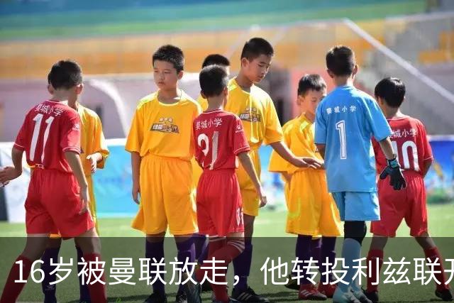 16岁被曼联放走，他转投利兹联开启新篇章