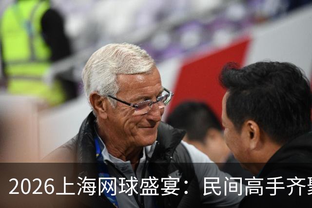 2026上海网球盛宴：民间高手齐聚，共享激情与欢乐！