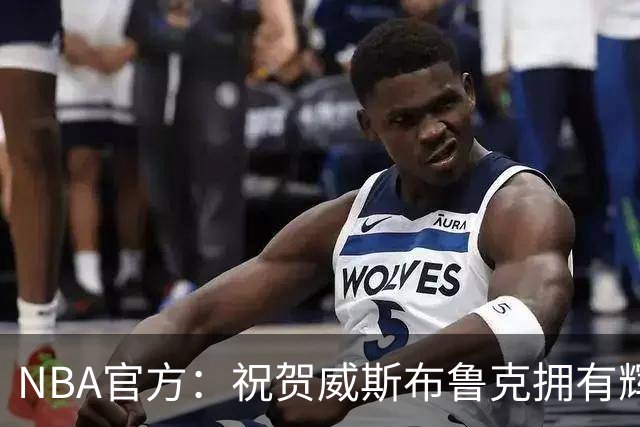 NBA官方：祝贺威斯布鲁克拥有辉煌的18年NBA职业生涯！